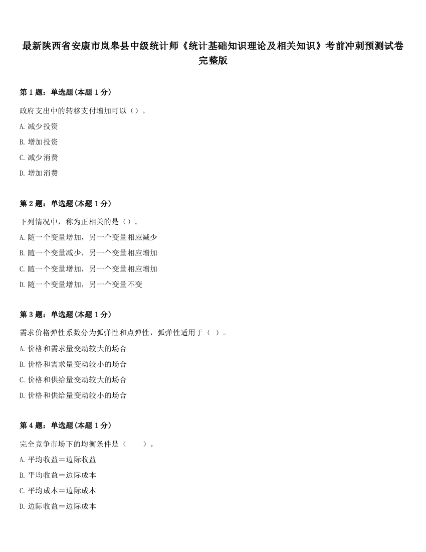 最新陕西省安康市岚皋县中级统计师《统计基础知识理论及相关知识》考前冲刺预测试卷完整版