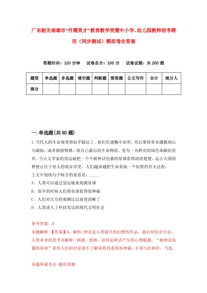 广东韶关南雄市丹霞英才教育教学类暨中小学幼儿园教师招考聘用同步测试模拟卷含答案4