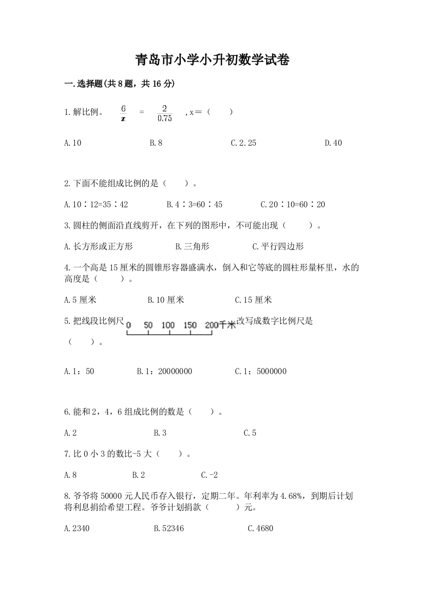 青岛市小学小升初数学试卷及参考答案【名师推荐】