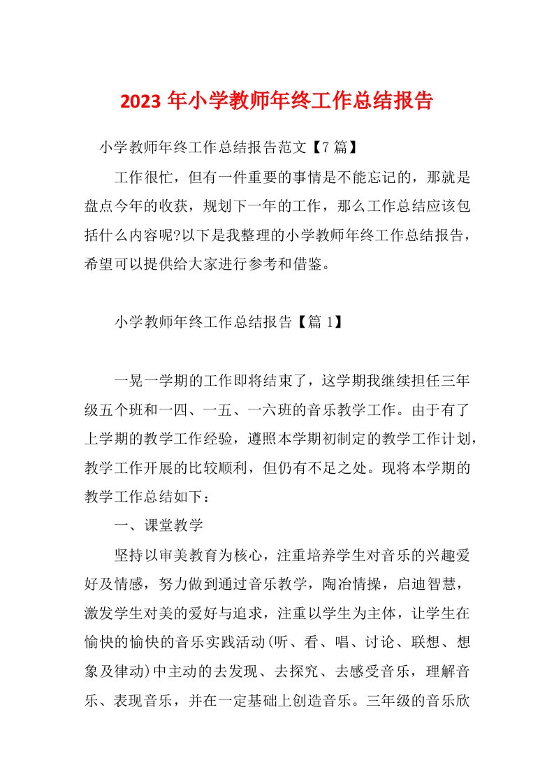 2023年小学教师年终工作总结报告