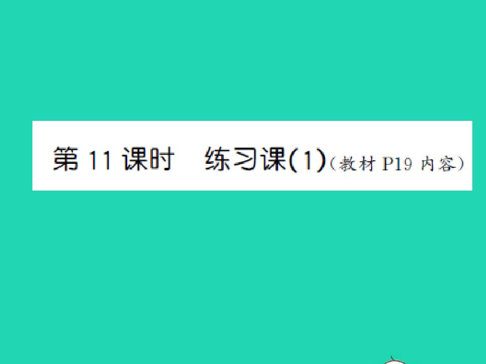 三年级数学上册第1单元两三位数乘一位数第11课时练习课1习题课件苏教版