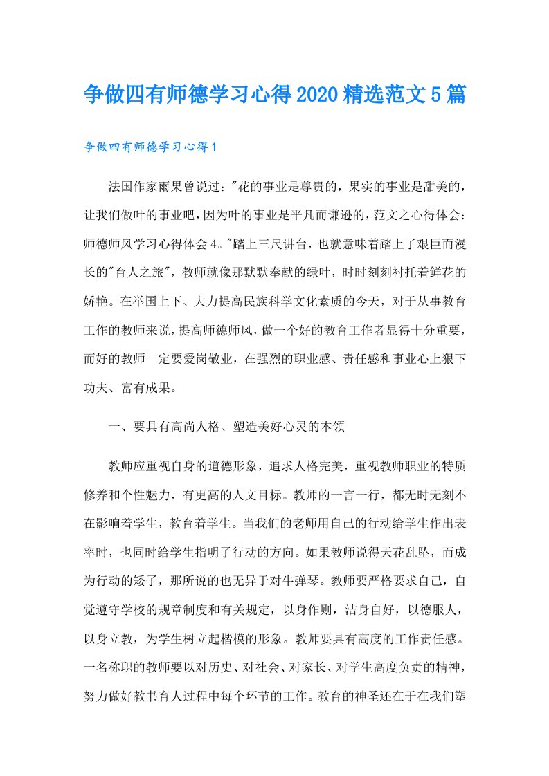 争做四有师德学习心得精选范文5篇