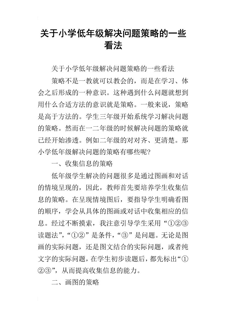 关于小学低年级解决问题策略的一些看法