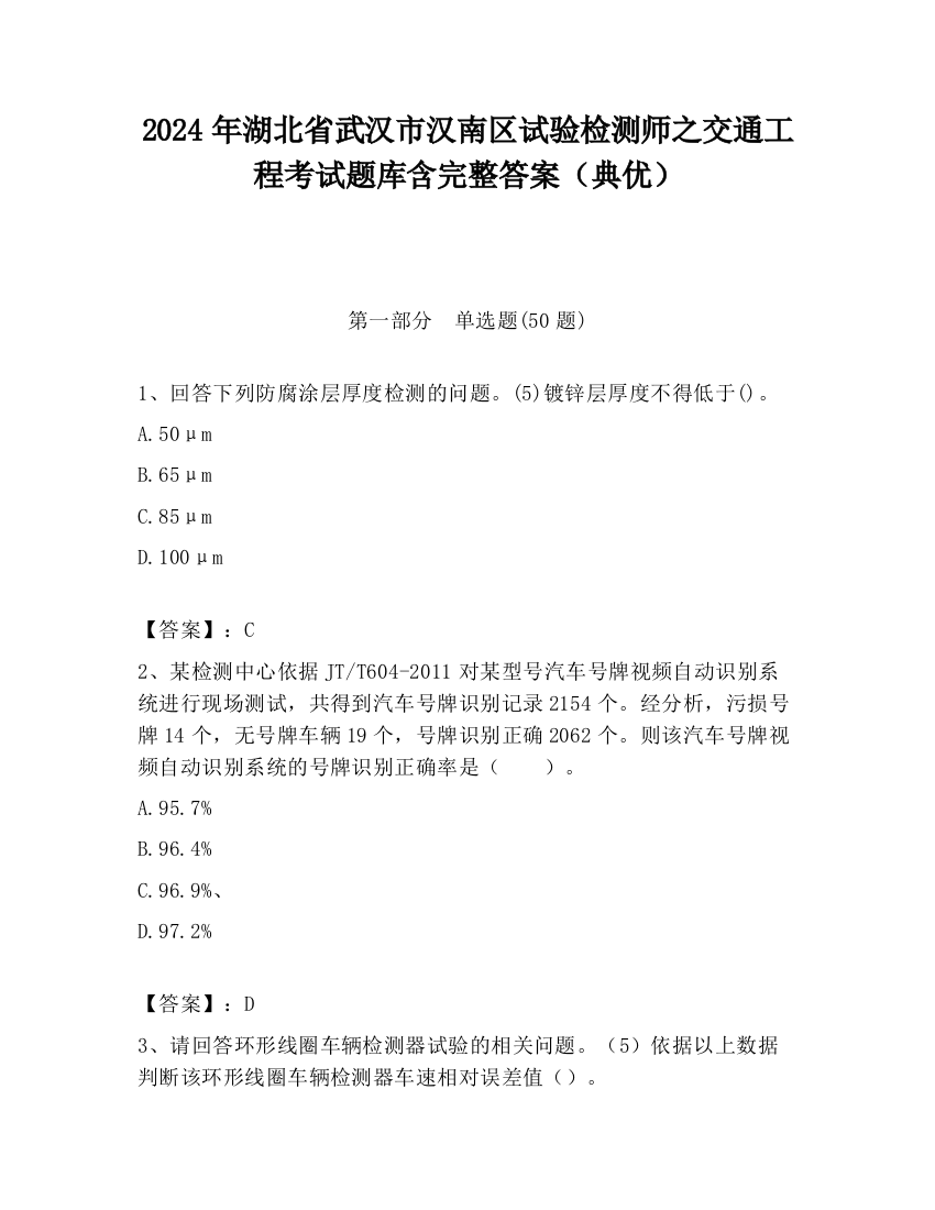 2024年湖北省武汉市汉南区试验检测师之交通工程考试题库含完整答案（典优）