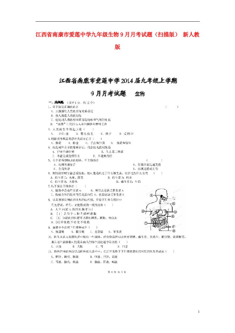 江西省南康市爱莲中学九级生物9月月考试题（扫描版）