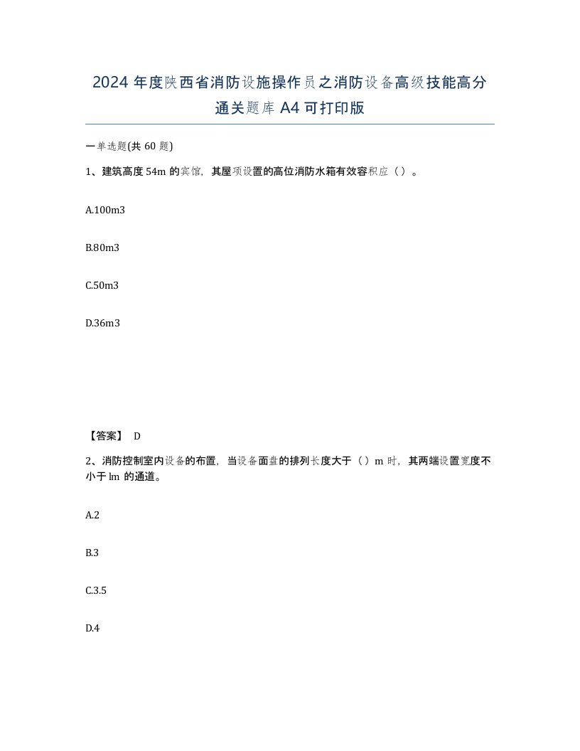 2024年度陕西省消防设施操作员之消防设备高级技能高分通关题库A4可打印版