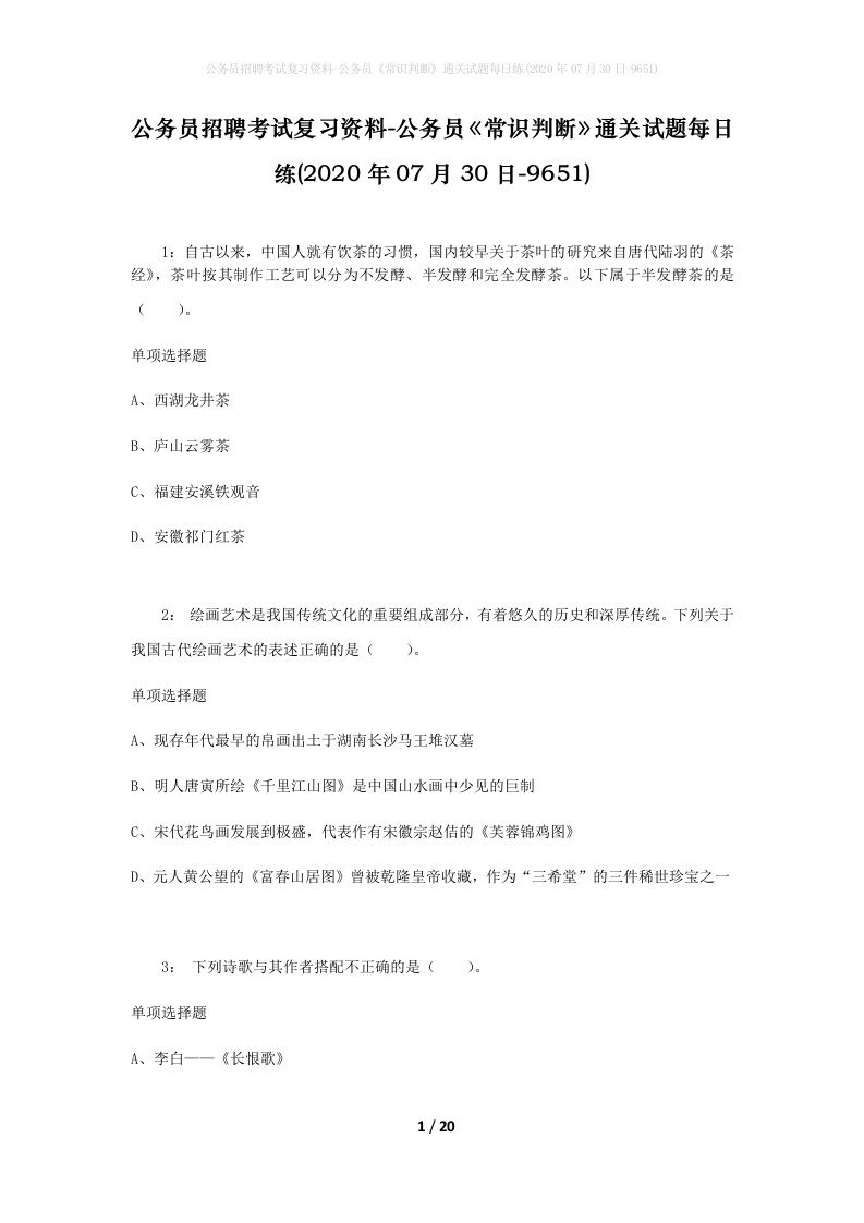 公务员招聘考试复习资料-公务员常识判断通关试题每日练2020年07月30日-9651