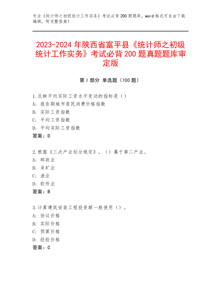 2023-2024年陕西省富平县《统计师之初级统计工作实务》考试必背200题真题题库审定版