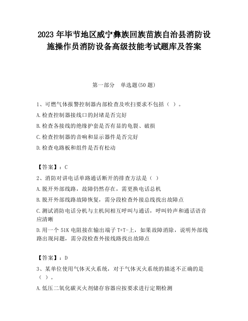 2023年毕节地区威宁彝族回族苗族自治县消防设施操作员消防设备高级技能考试题库及答案