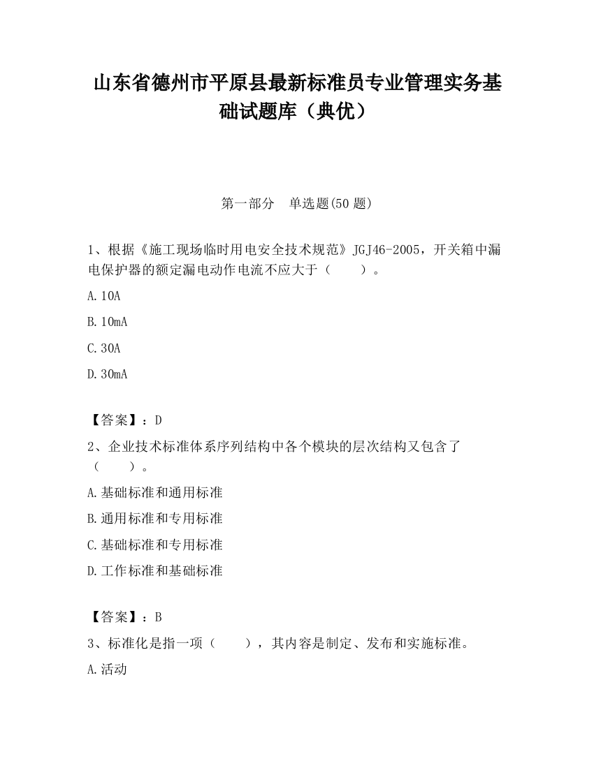 山东省德州市平原县最新标准员专业管理实务基础试题库（典优）