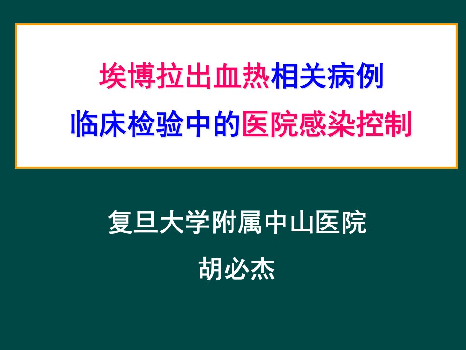 埃博拉出血热相关病例临床检验医院感染防控北京20240825