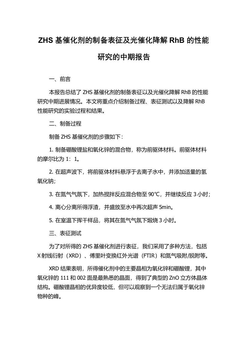 ZHS基催化剂的制备表征及光催化降解RhB的性能研究的中期报告