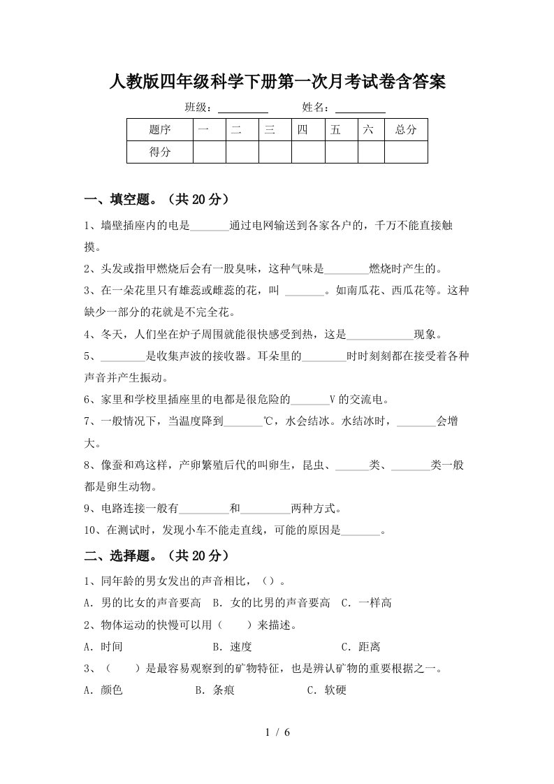 人教版四年级科学下册第一次月考试卷含答案