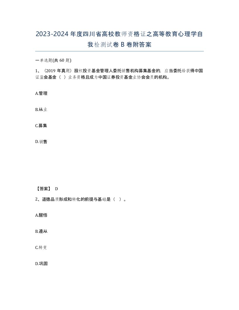 2023-2024年度四川省高校教师资格证之高等教育心理学自我检测试卷B卷附答案