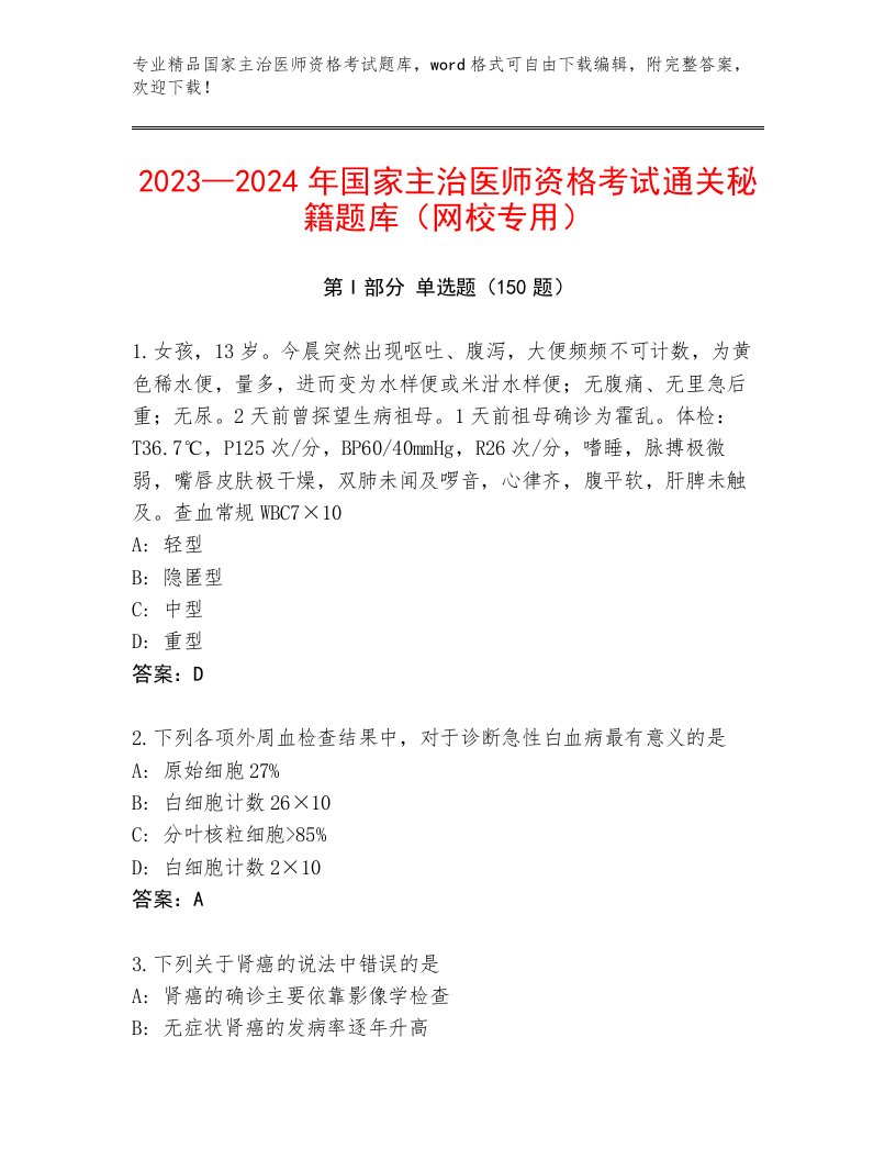 2022—2023年国家主治医师资格考试题库大全及答案一套