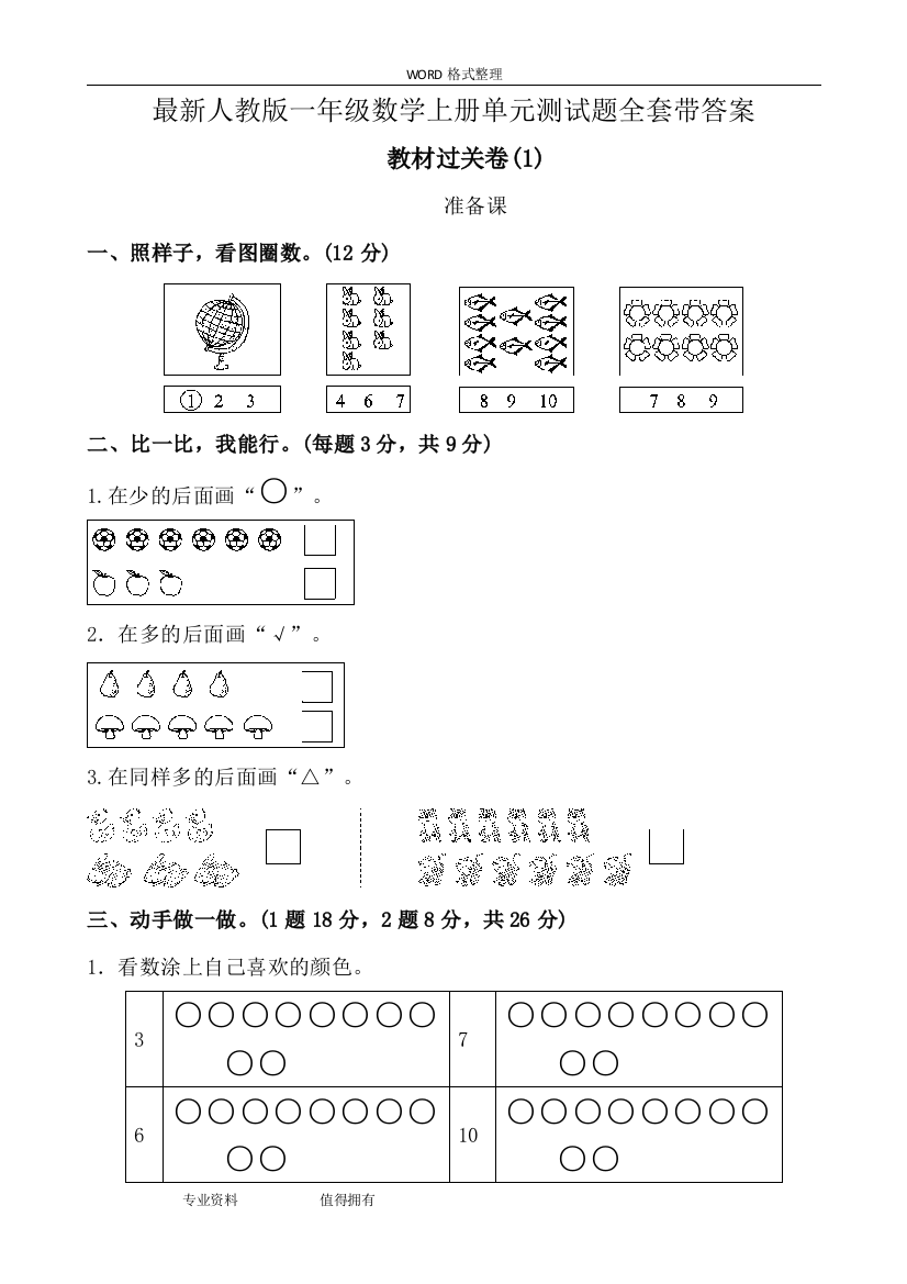 完整word版-人教版一年级数学(上册)单元测试题全套带答案