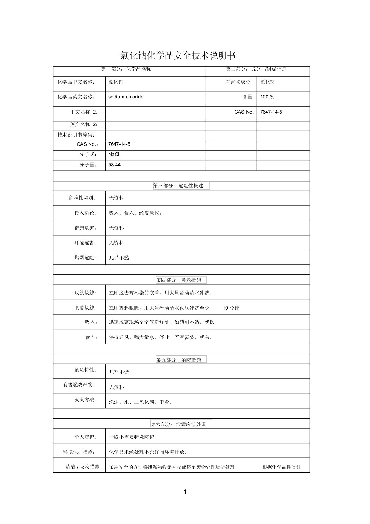 氯化钠化学品安全技术说明书