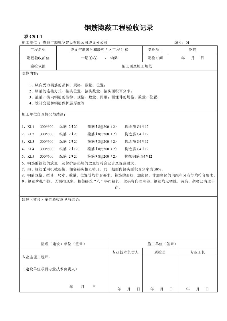 钢筋隐蔽工程验收记录