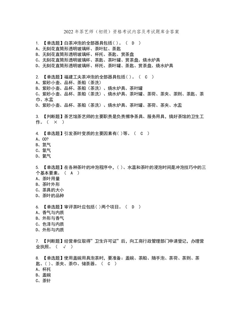 2022年茶艺师（初级）资格考试内容及考试题库含答案第48期