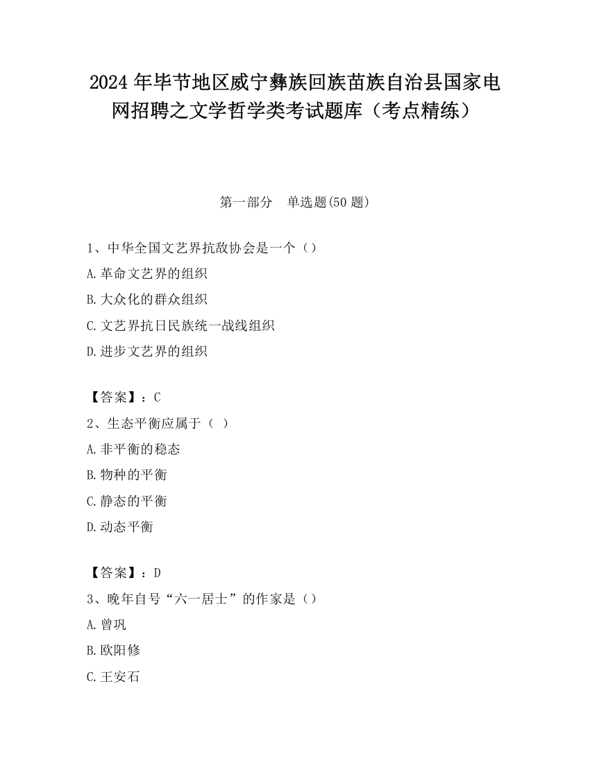 2024年毕节地区威宁彝族回族苗族自治县国家电网招聘之文学哲学类考试题库（考点精练）