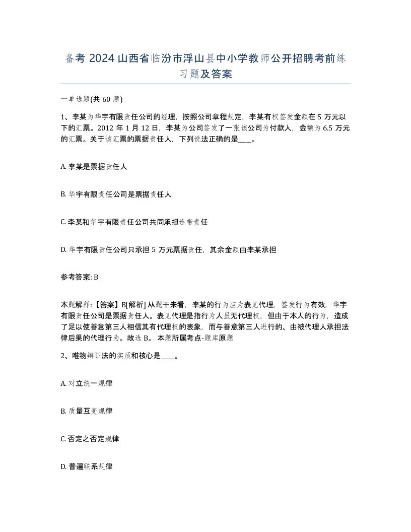 备考2024山西省临汾市浮山县中小学教师公开招聘考前练习题及答案