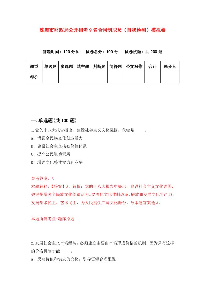 珠海市财政局公开招考9名合同制职员自我检测模拟卷第0次