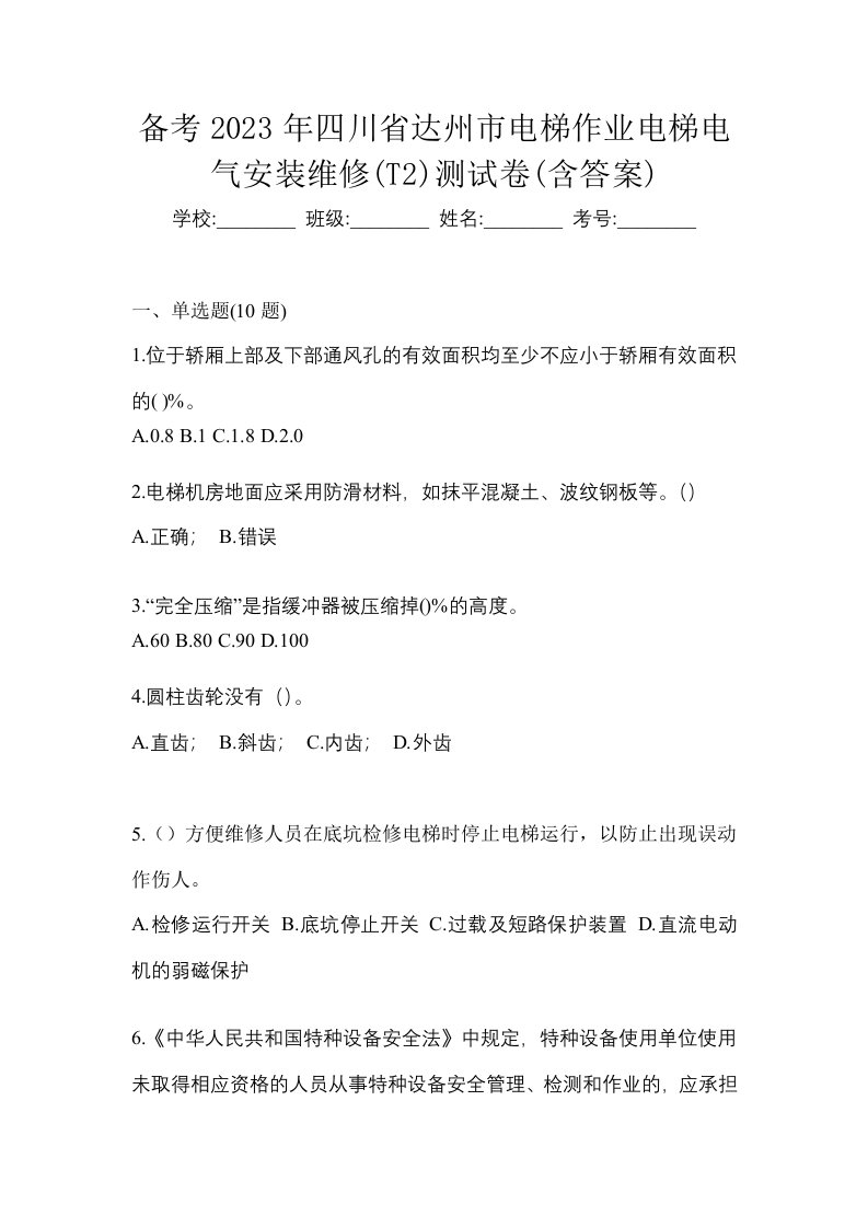 备考2023年四川省达州市电梯作业电梯电气安装维修T2测试卷含答案