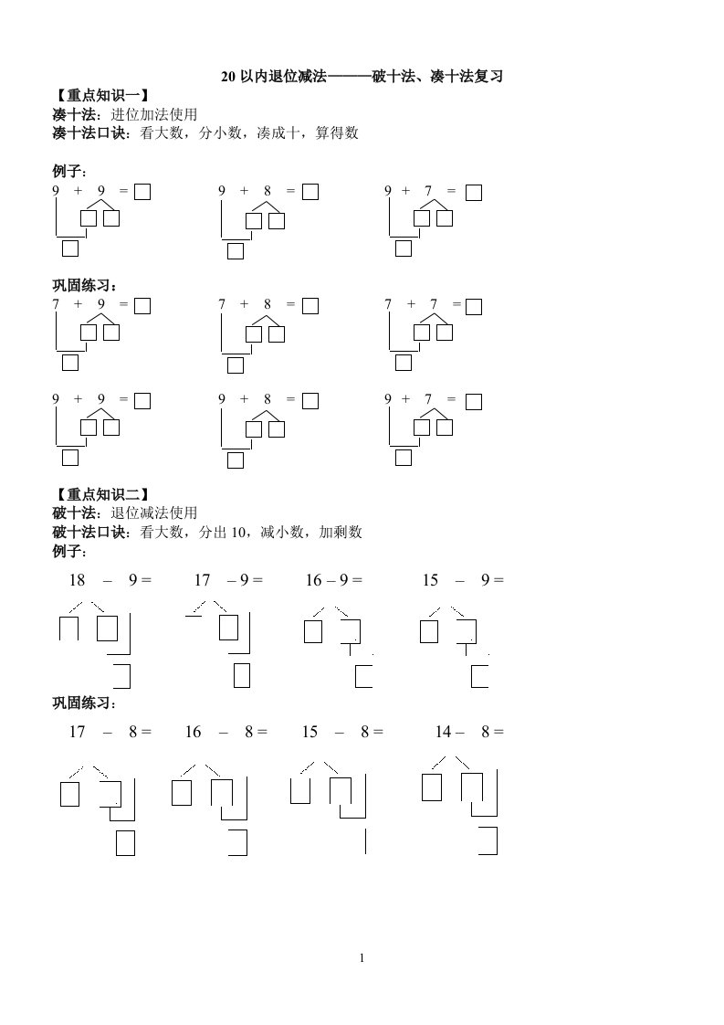 20以内退位减法————破十法、凑十法复习(学生版)