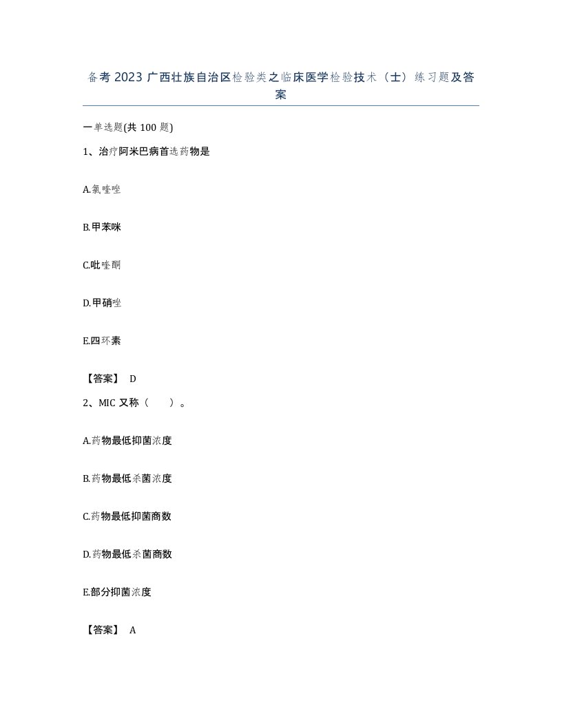 备考2023广西壮族自治区检验类之临床医学检验技术士练习题及答案