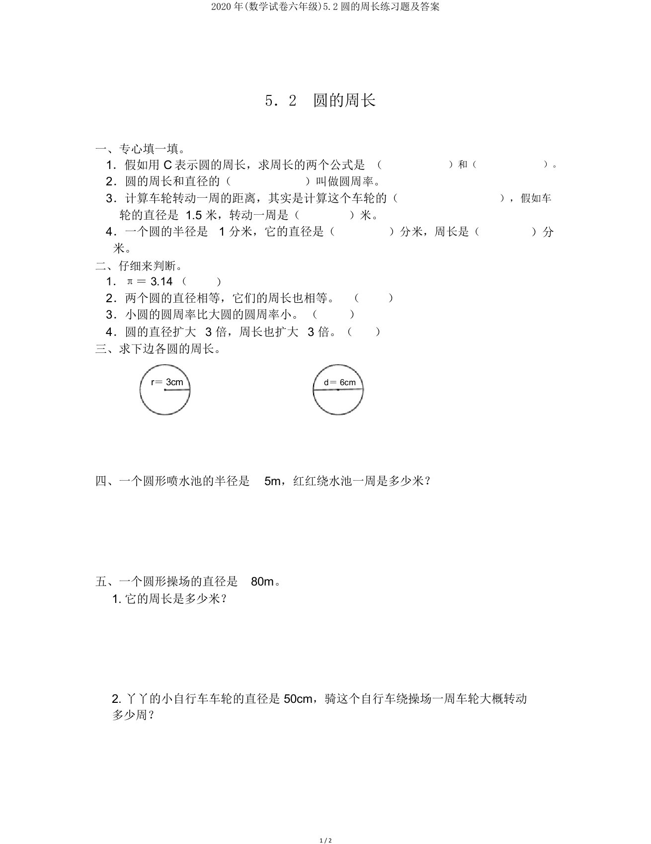 数学试卷六年级5.2圆的周长练习题及答案