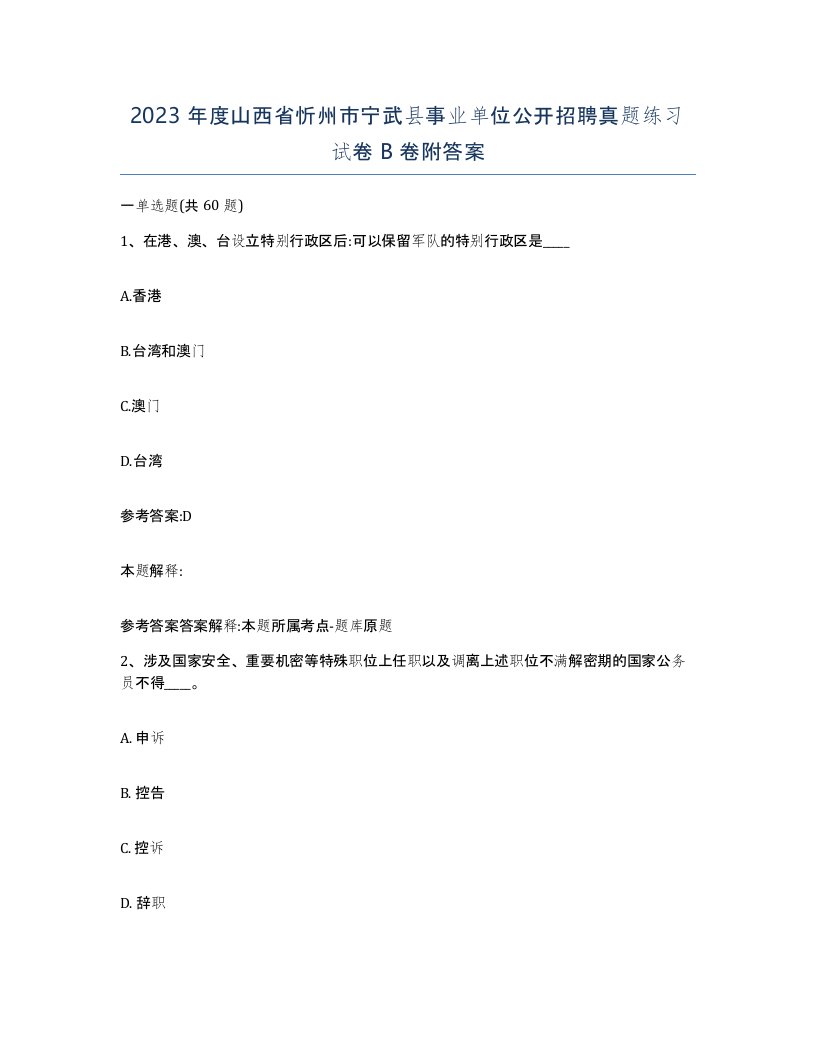 2023年度山西省忻州市宁武县事业单位公开招聘真题练习试卷B卷附答案