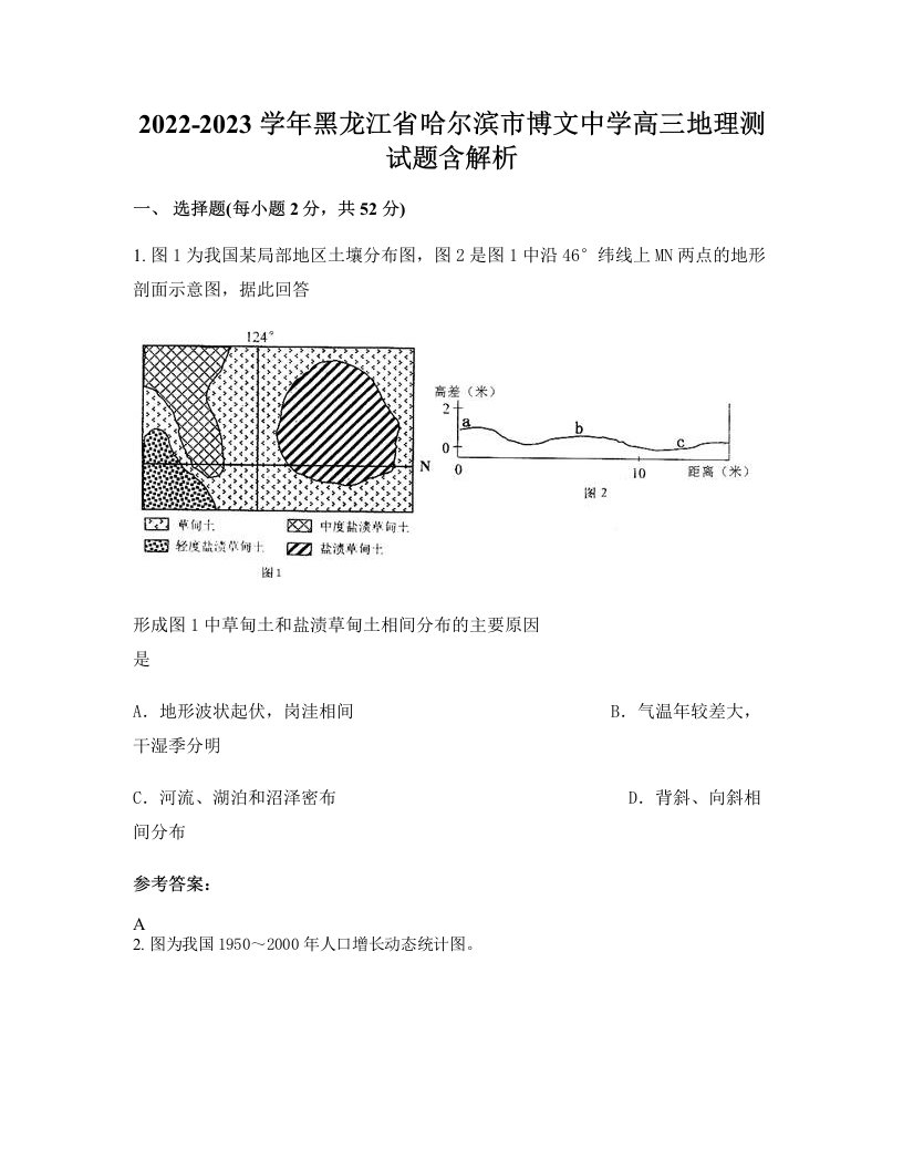 2022-2023学年黑龙江省哈尔滨市博文中学高三地理测试题含解析