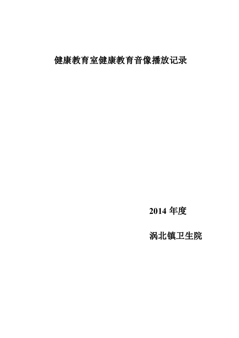 健康教育室健康教育音像播放记录