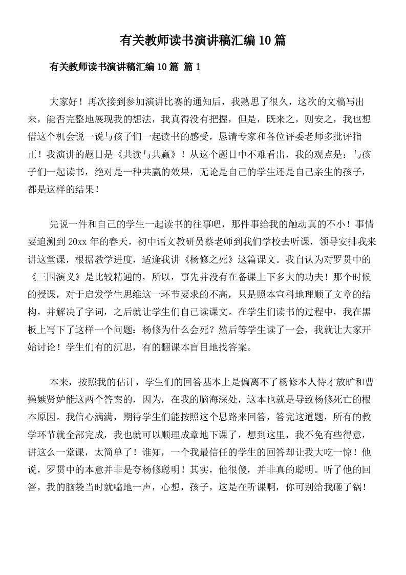 有关教师读书演讲稿汇编10篇