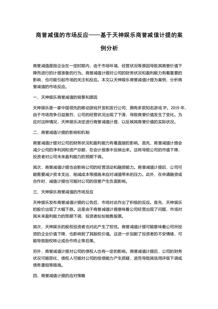 商誉减值的市场反应——基于天神娱乐商誉减值计提的案例分析