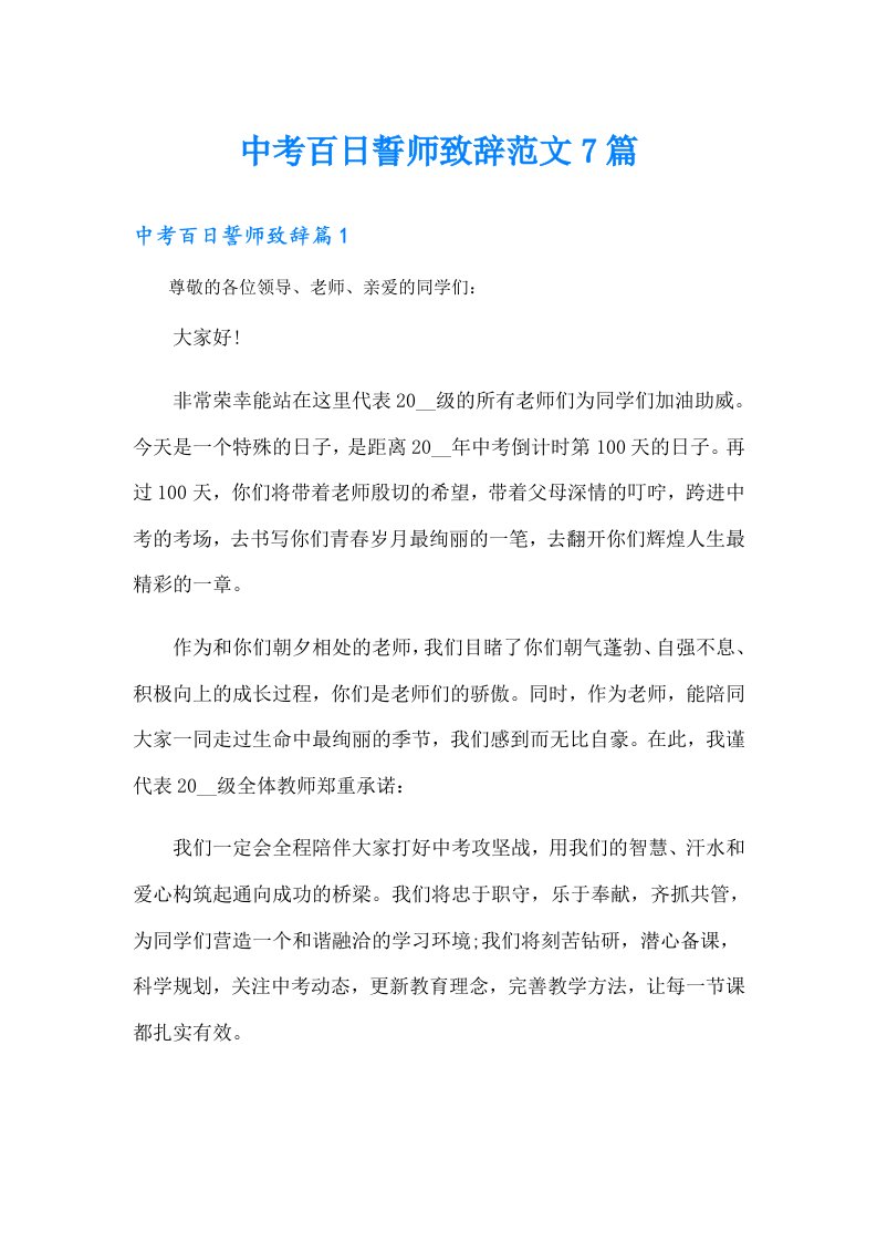 中考百日誓师致辞范文7篇