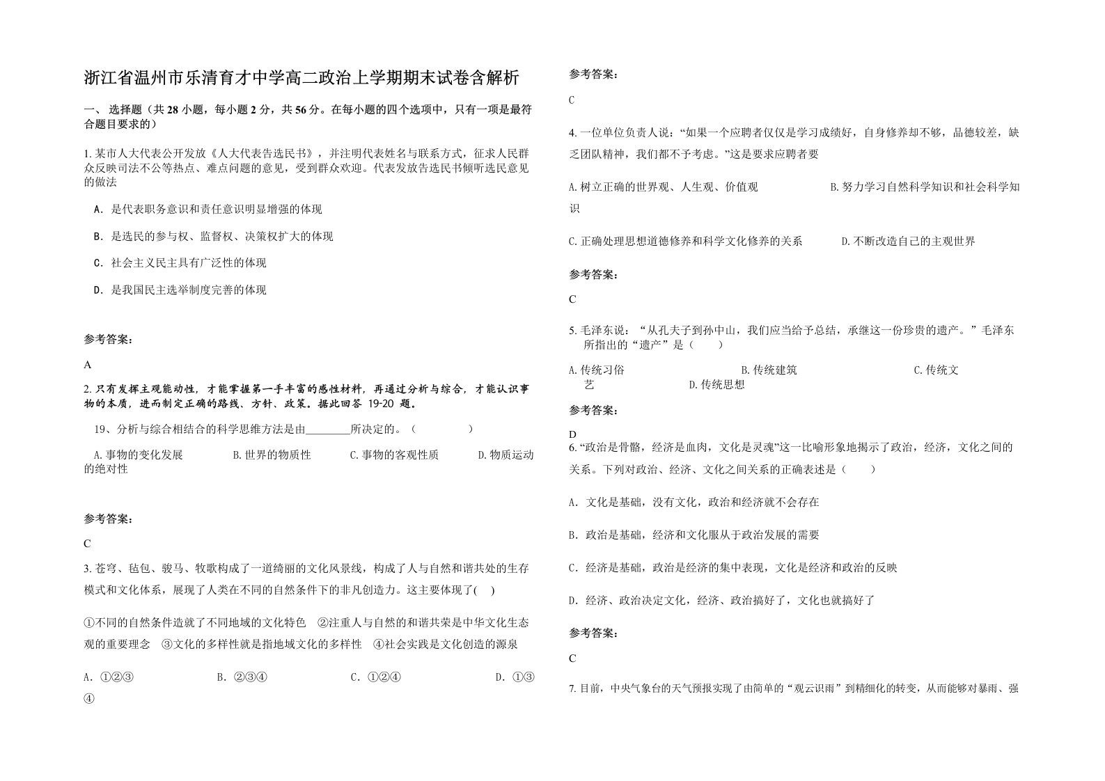 浙江省温州市乐清育才中学高二政治上学期期末试卷含解析