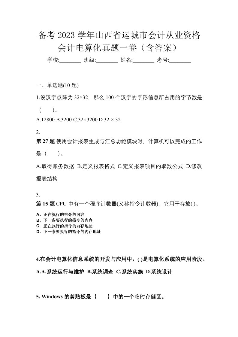 备考2023学年山西省运城市会计从业资格会计电算化真题一卷含答案