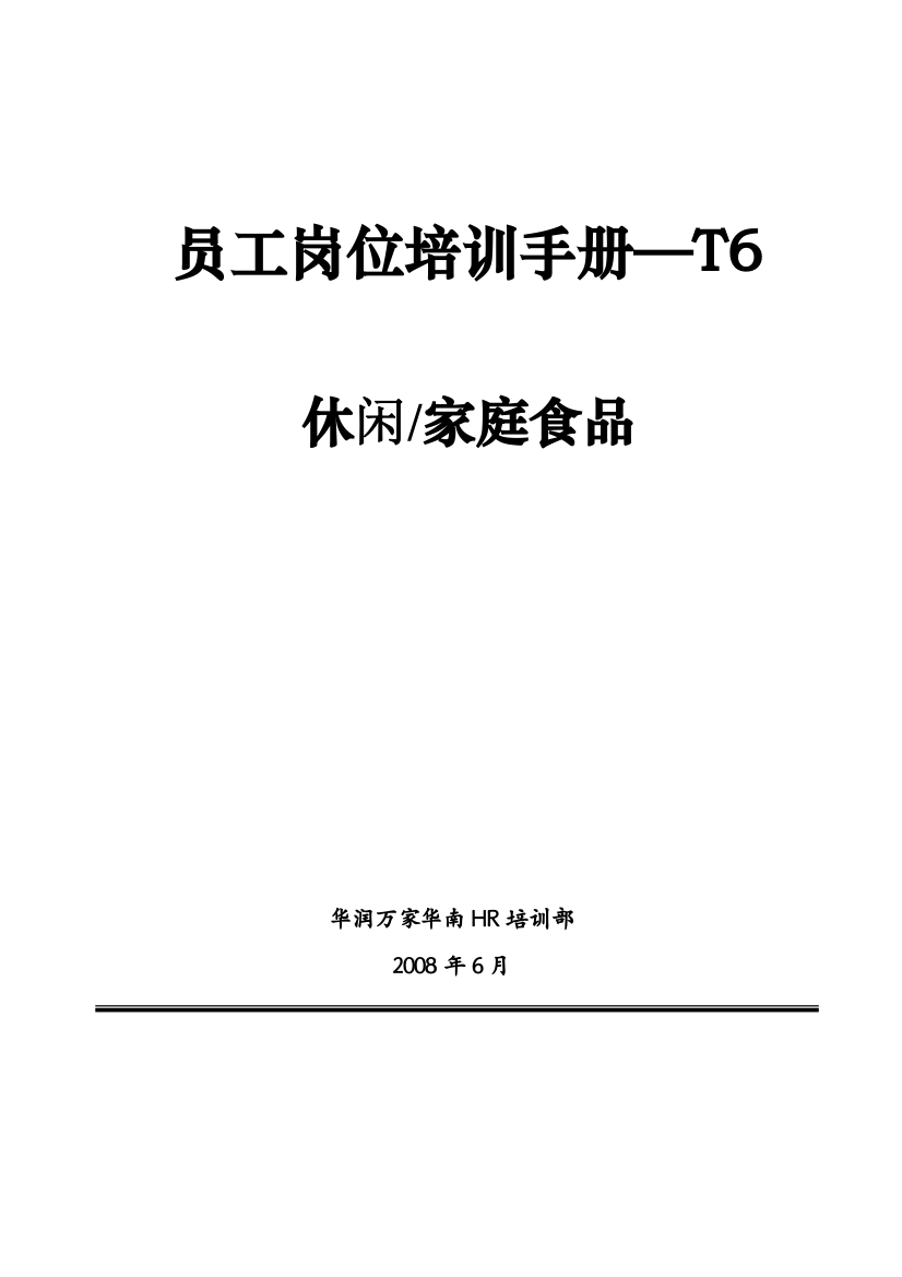 休闲家庭食品员工岗位培训手册