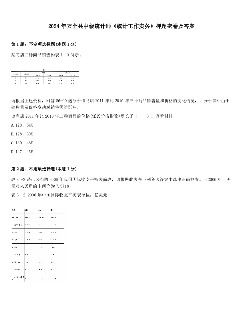 2024年万全县中级统计师《统计工作实务》押题密卷及答案