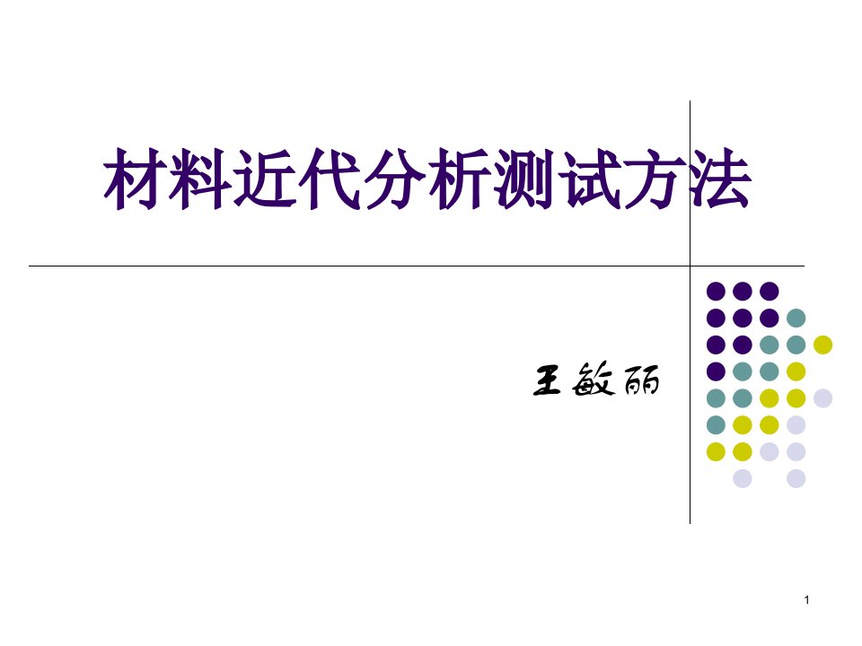 材料近代分析测试方法-绪论ppt课件