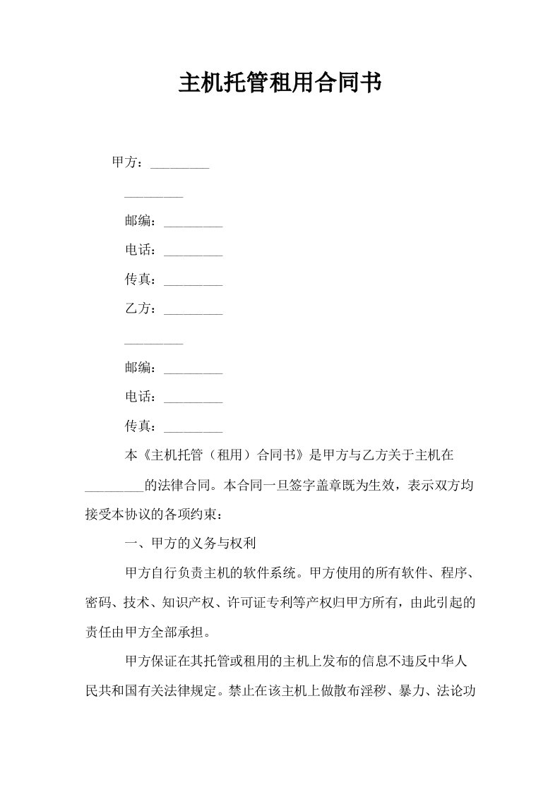 主机托管租用合同书