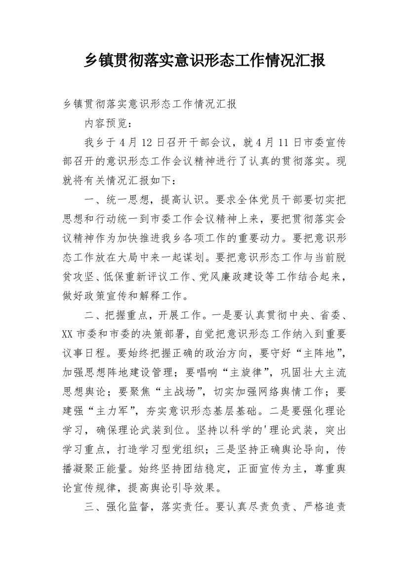 乡镇贯彻落实意识形态工作情况汇报