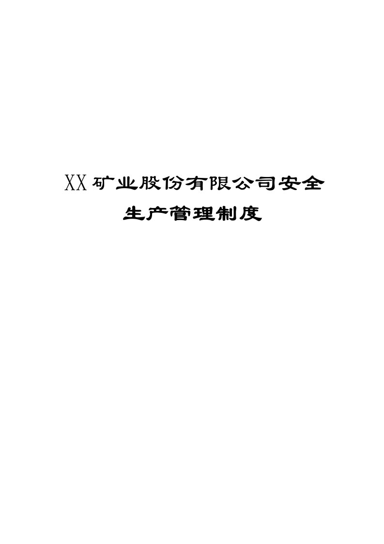 XX矿业股份有限公司安全生产管理制度【共含三十四个超实用煤矿安全生产管理制度，一份非常好的专业资料】