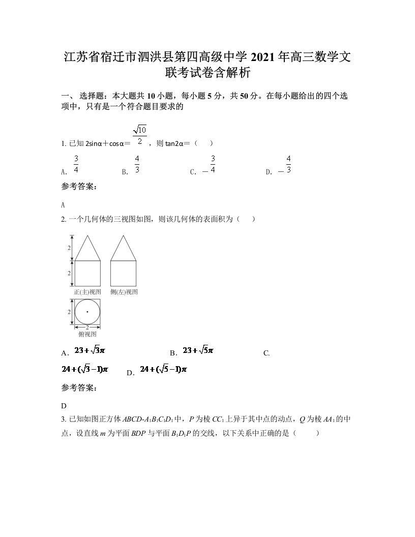 江苏省宿迁市泗洪县第四高级中学2021年高三数学文联考试卷含解析