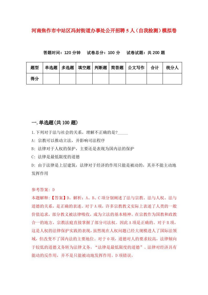 河南焦作市中站区冯封街道办事处公开招聘5人自我检测模拟卷第8期