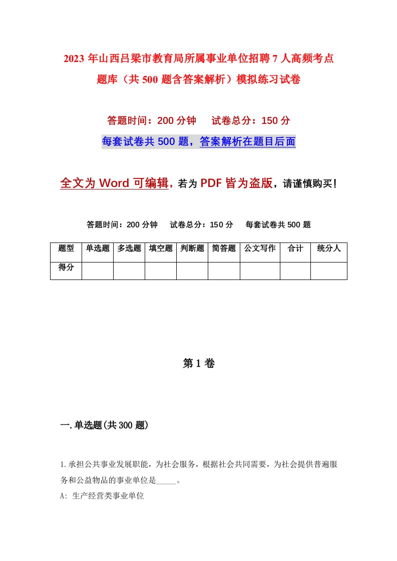 2023年山西吕梁市教育局所属事业单位招聘7人高频考点题库共500题含答案解析模拟练习试卷