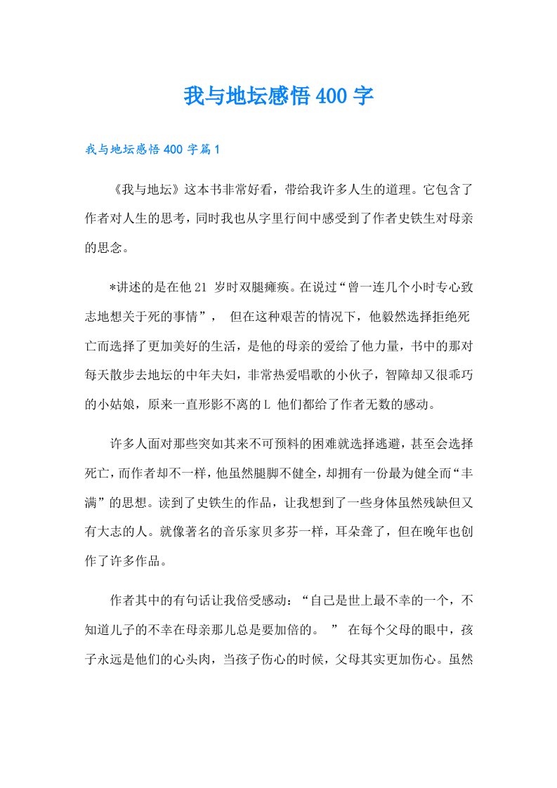 我与地坛感悟400字