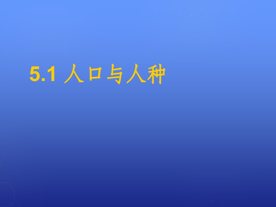 七年级地理上册5.1人口和人种课件晋教版