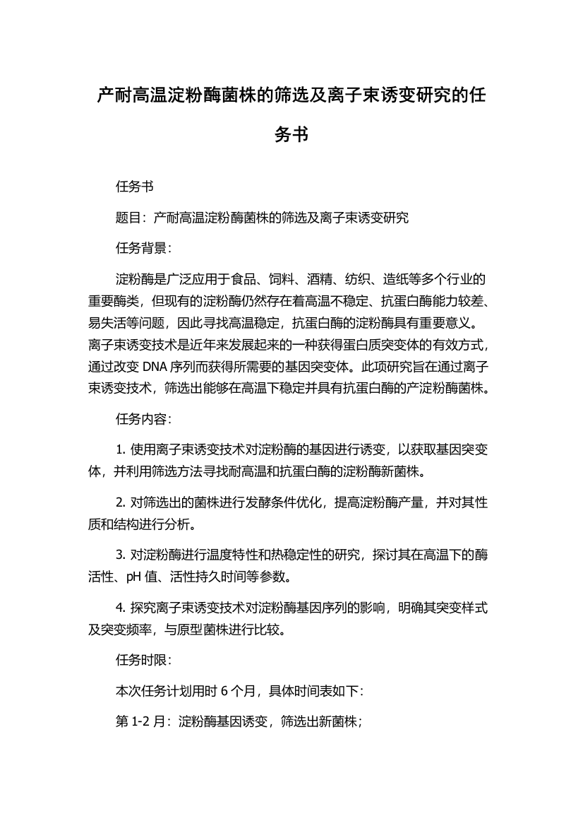 产耐高温淀粉酶菌株的筛选及离子束诱变研究的任务书